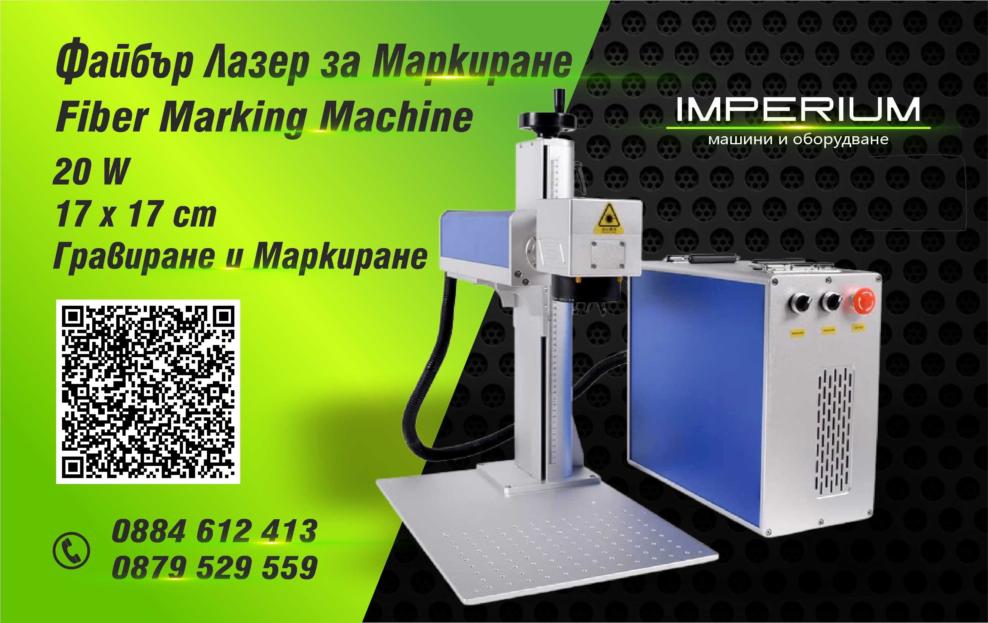 Маркираща машина Fiber Laser 20W – Портативен Файбър