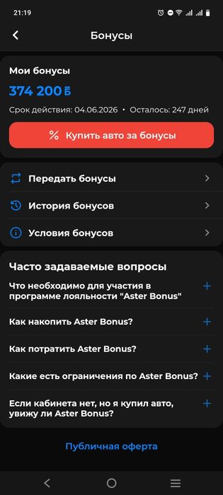 Продам Астер бонусы