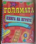 Голямата книга на игрите