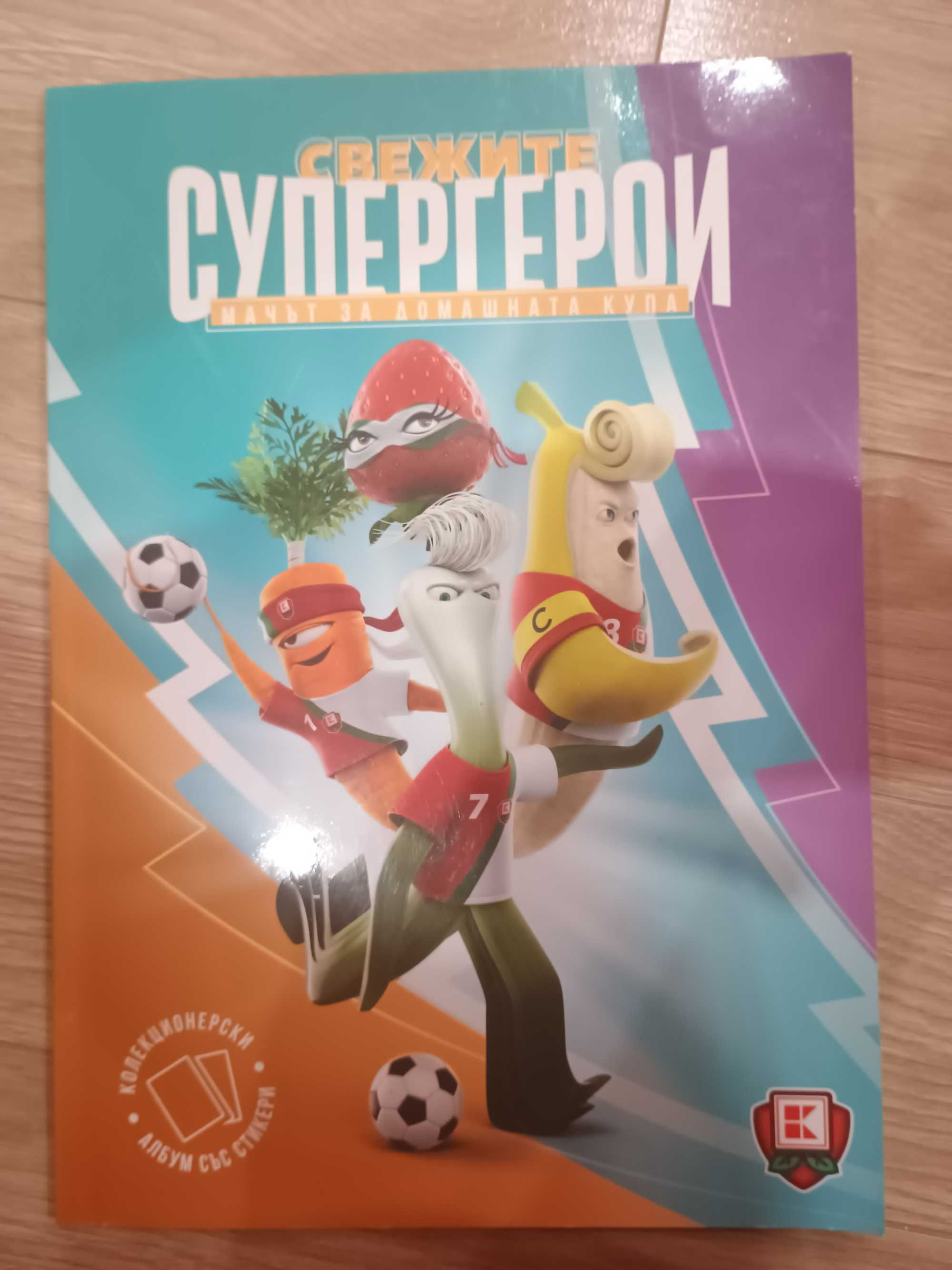 Колекционерски албум със стикери,,Свежите супергерои,,