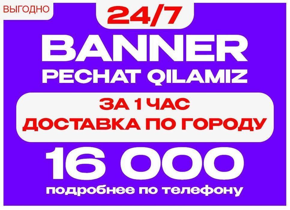 Banner pechat (1 soatda)! Печать баннер (за 1 час)