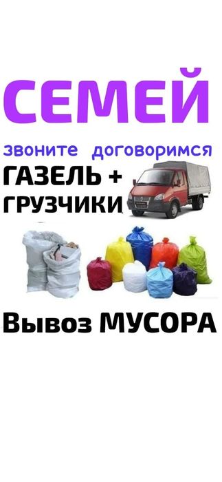 Вывоз МУСОРА. ХЛАМА. ТБО. Газель Грузчики