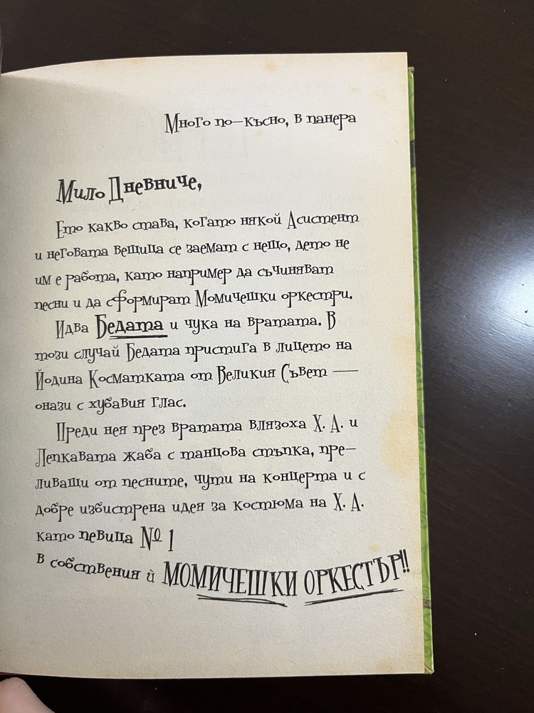 Моята своенравна вещица прави момичешки оркестър