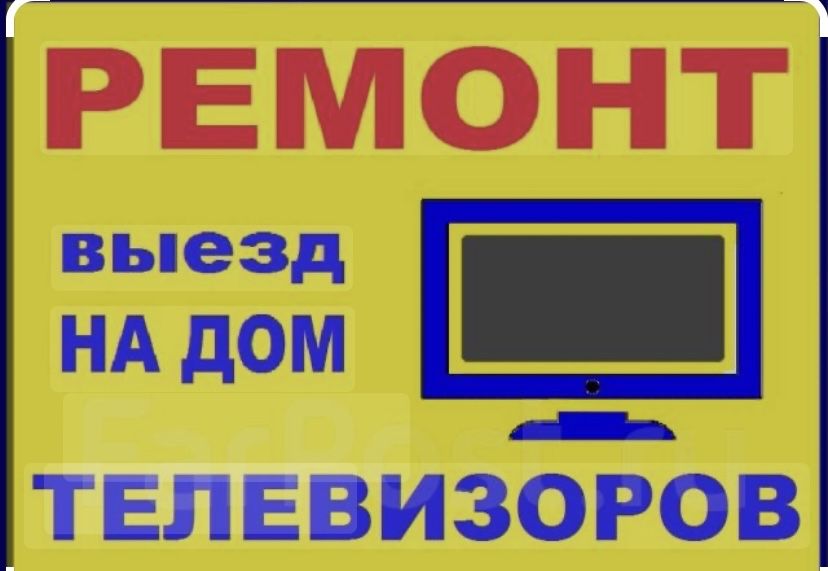 Ремонт телевизоров любой сложности