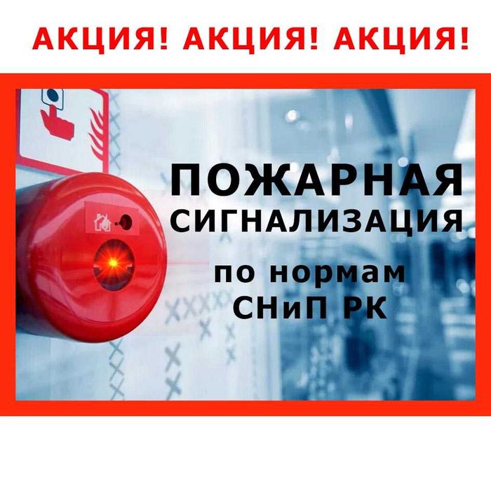 Пожарная сигнализация | Охранная сигнализация | Видеонаблюдение АКЦИЯ!