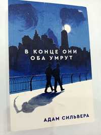 Книга "В конце они оба умрут"