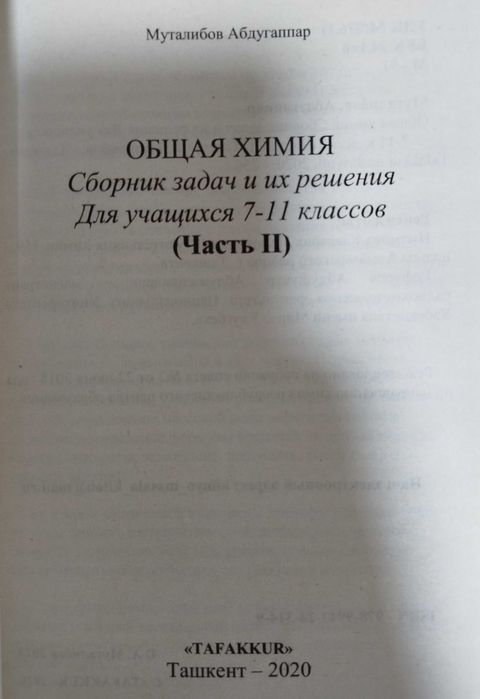 Общая химия сборник задач и их решения 7-11 Кл Муталибов Абдугаппар
