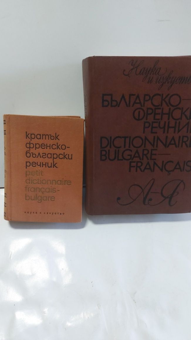 Българско-френски речник, френско-български,