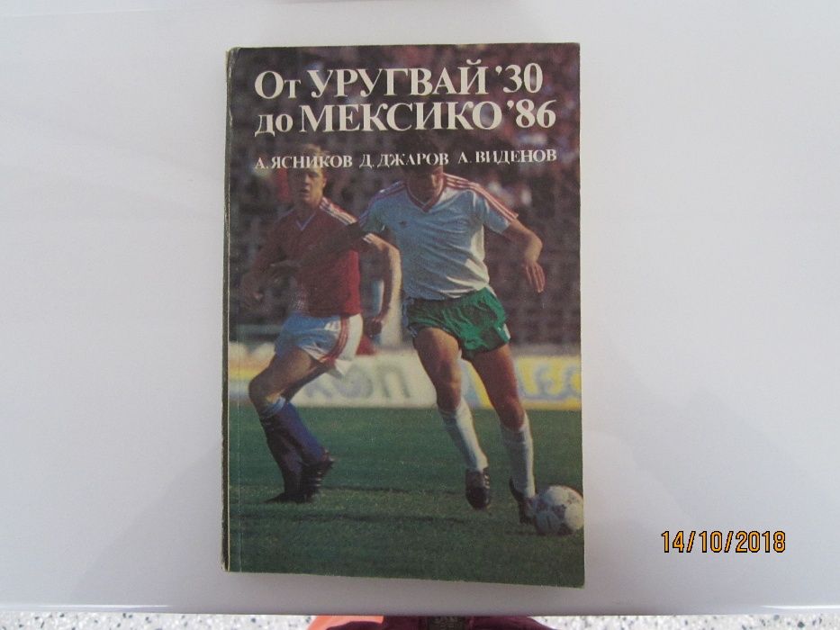 “От Уругвай `30 до Мексико `86”