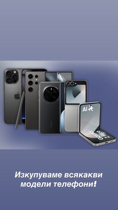 Изкупуваме телефони нови и втора употреба на най-висока цена!