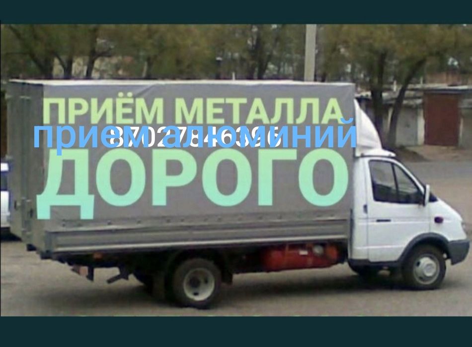Прием металла САМОВЫВОЗ