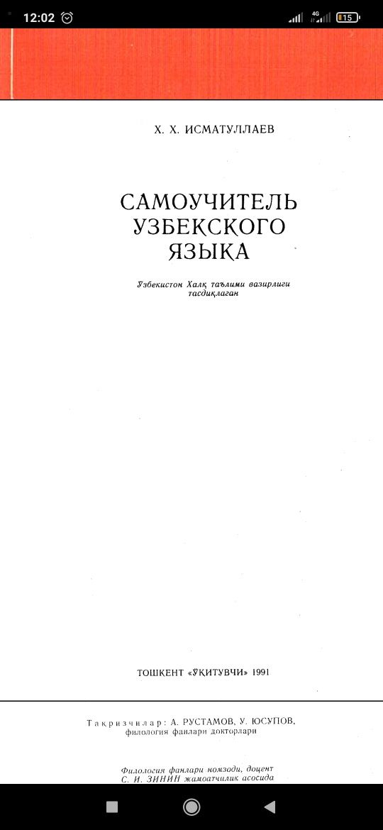 Самоучитель узбекского языка
Х.Х. Исматуллаев