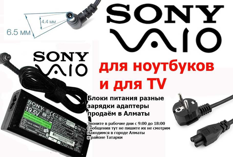 на ноутбуки и телевизоры SONY зарядки блоки питания шнуры в Алматы