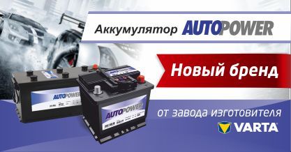 Аккумулятор Autopower (Германия) 95Ah с доставкой и установкой