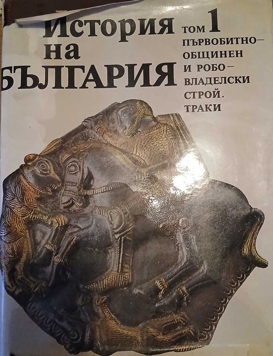 История на България - том 1 и 2