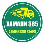Хамалски услуги - Преместване и транспорт