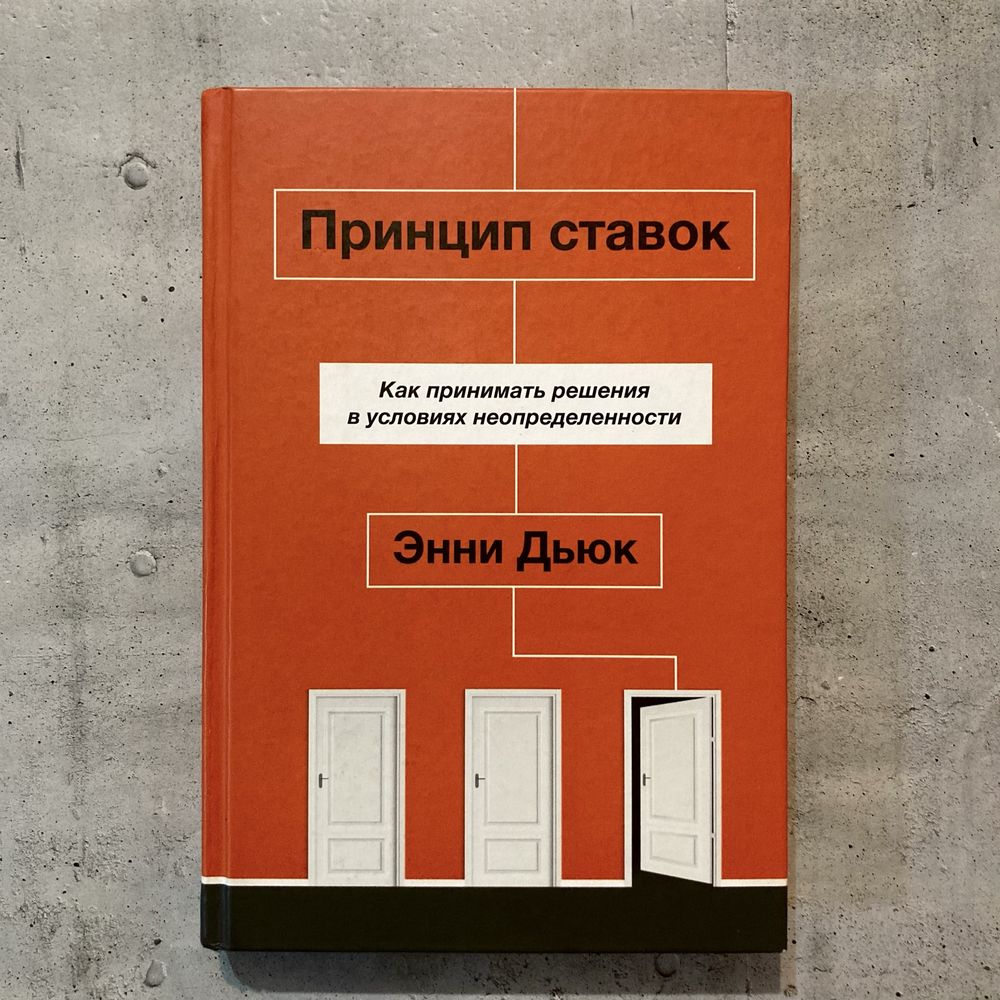 Принцип ставок. Как принимать решения в условиях неопределенности