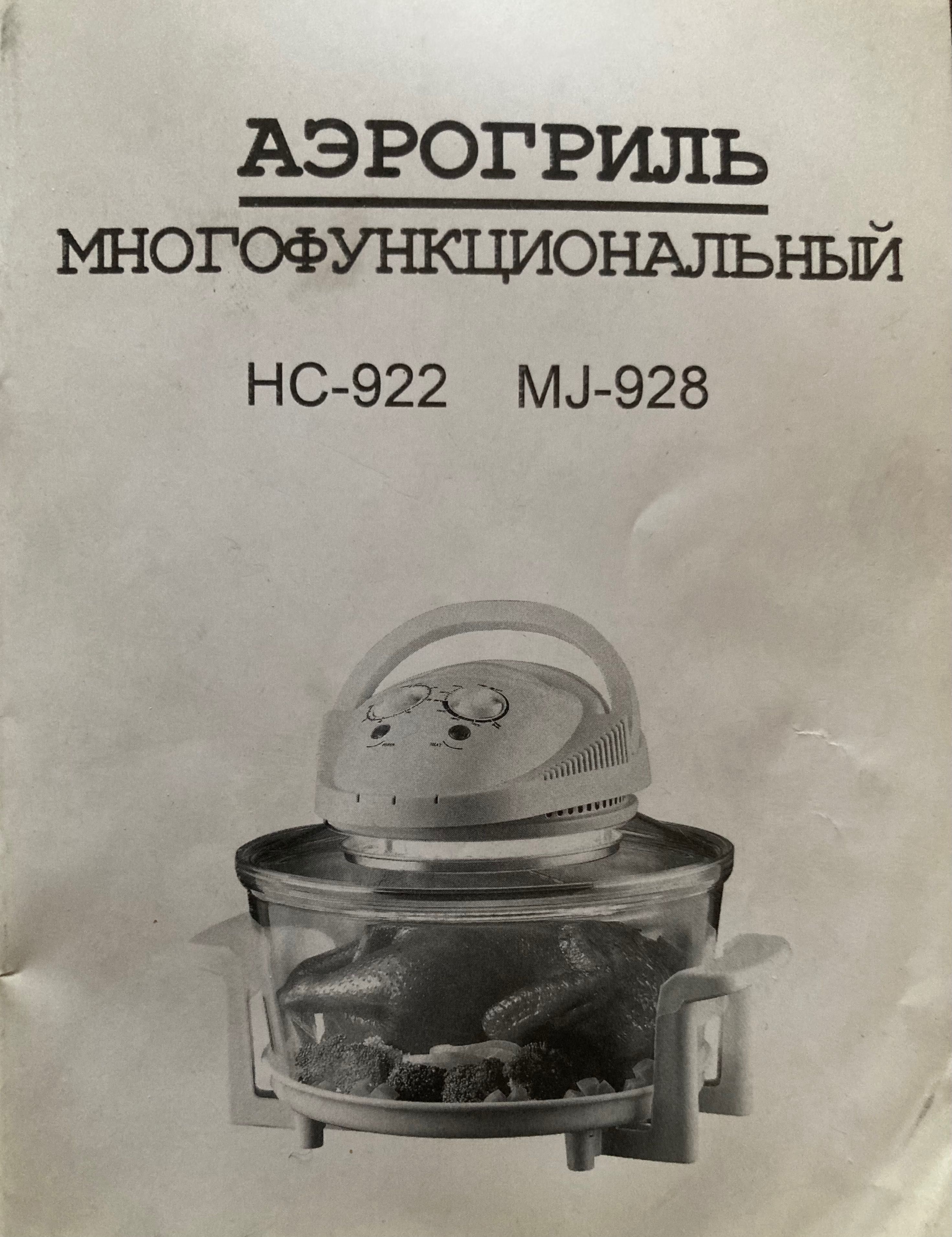 Аэрогриль многофункциональный FlavorWave oven Turbo, модель MJ-928