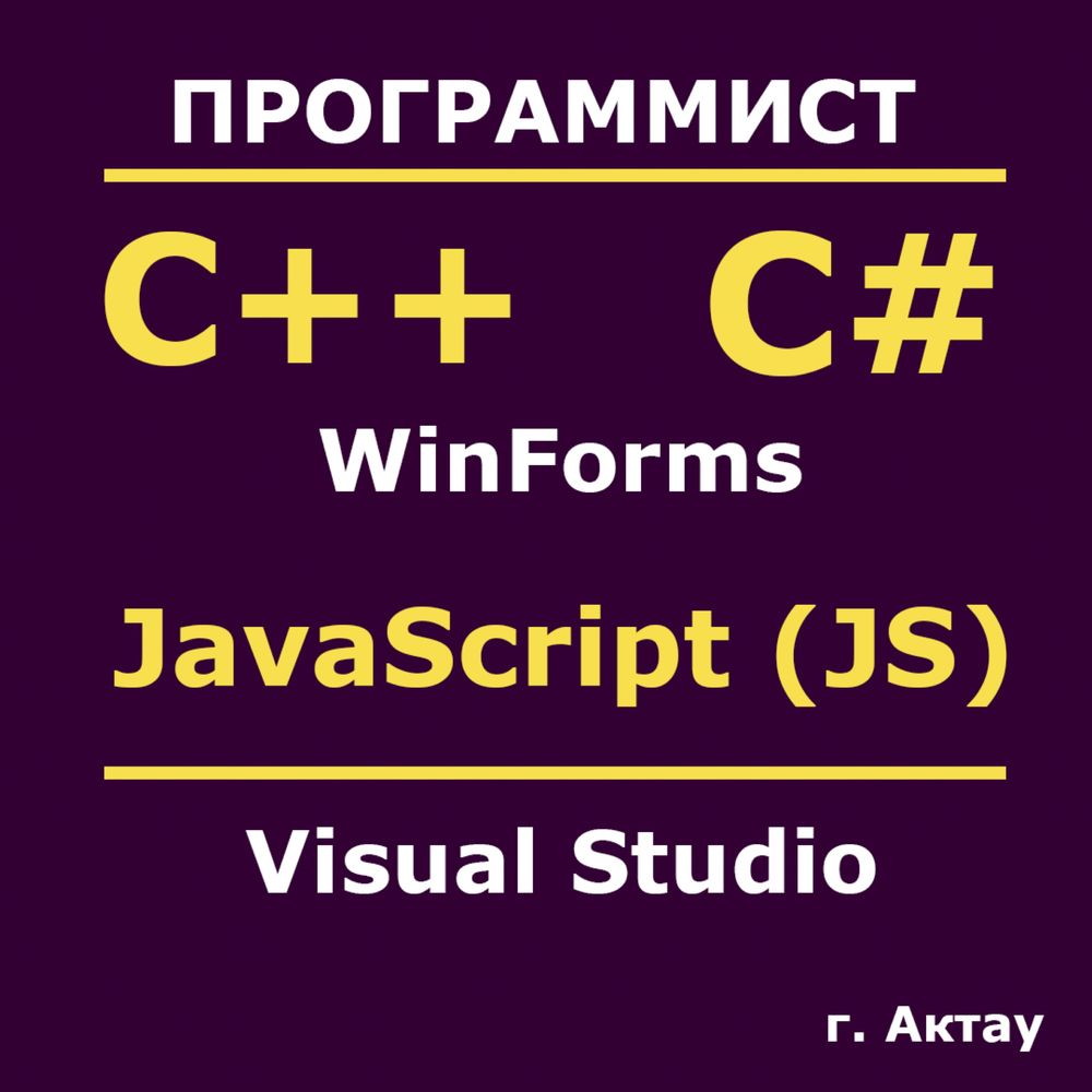 Программист на C# | C++ | JavaScript | Java | Помощь студентам
