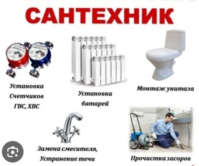 Сантехник. Чистка , прочистка канализаций