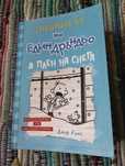 Книга от поредицата "Дневникът на един Дръндьо"