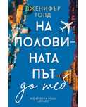 На половината път до теб-Дженифър Голд