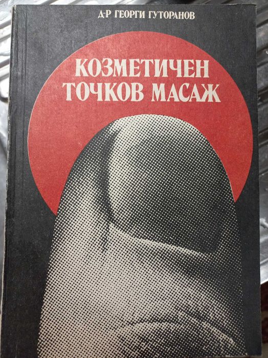 Козметичен точков масаж - Д-р Георги Гуторанов