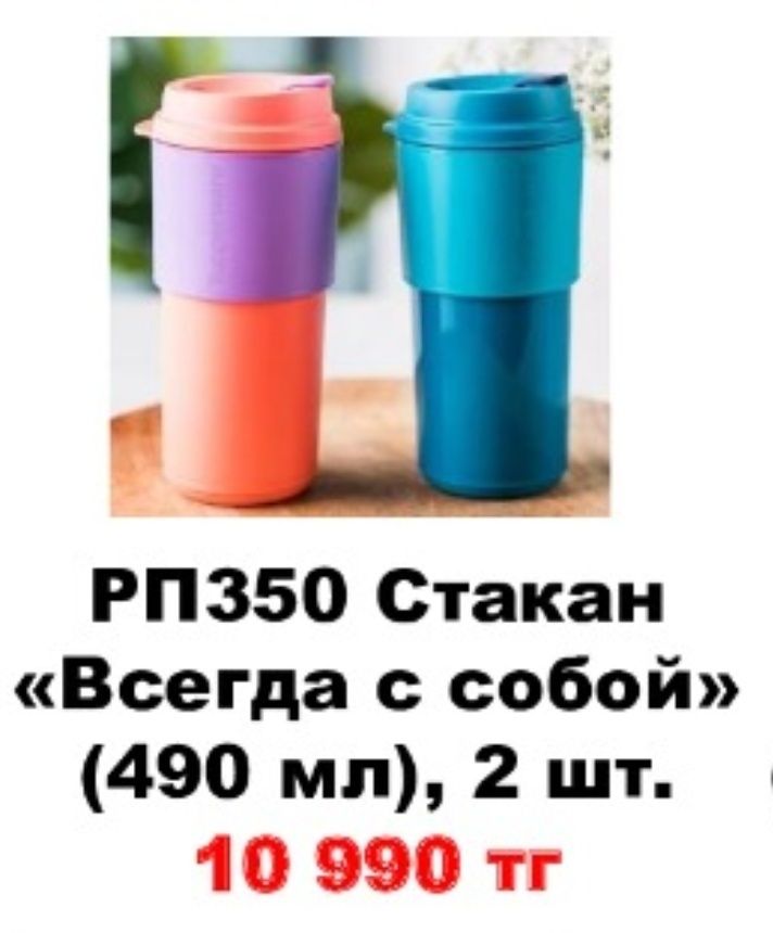 Стакан "Всегда с собой" от Tupperware