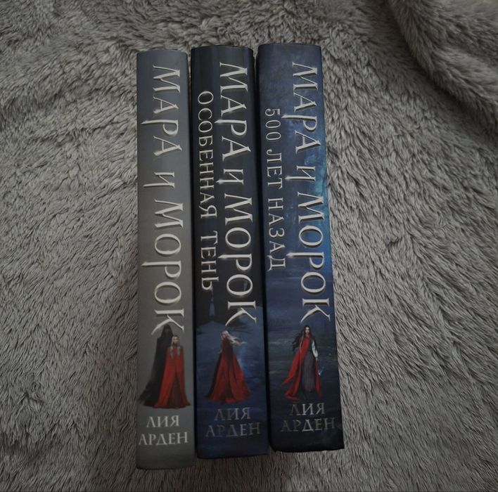 Мара и Морок, 2 части + дополнение