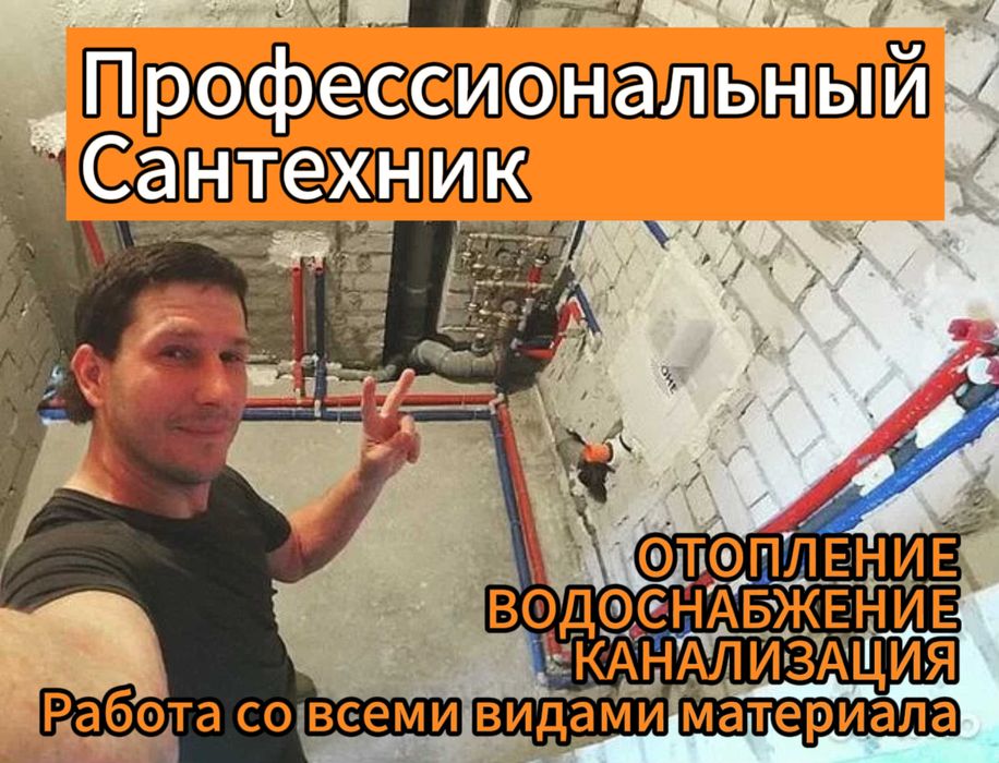 Сантехник с опытом 11 лет: монтаж водоснабжения и отопления!