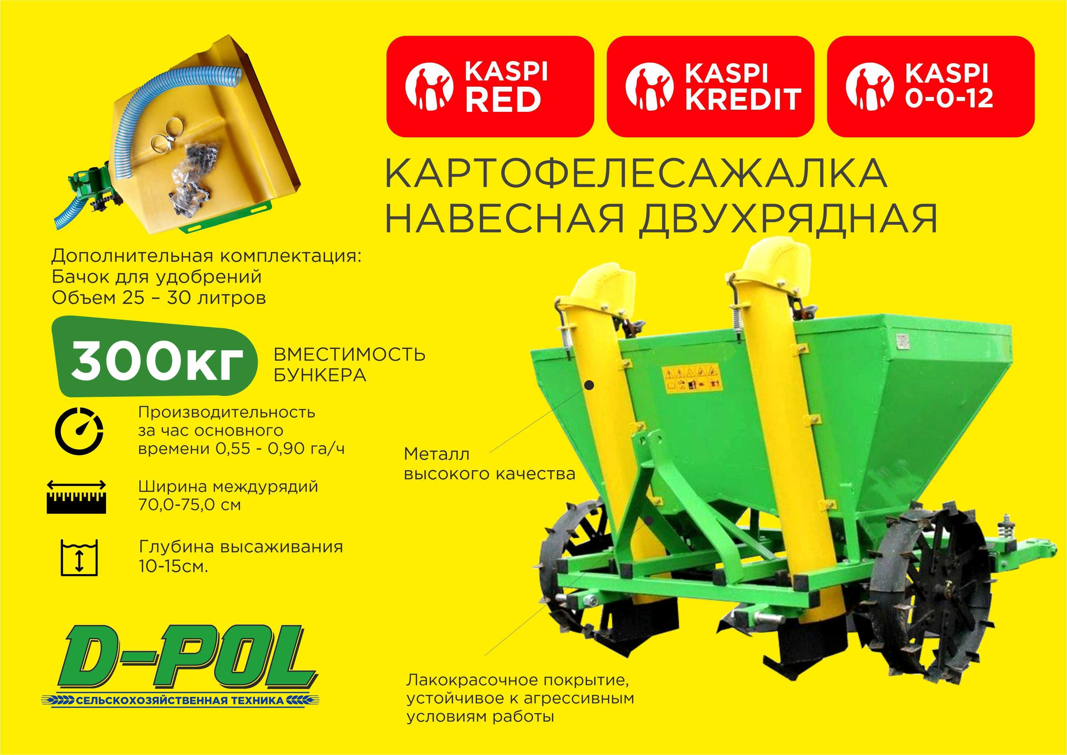 Картофелесажалка СКН 180 и 300кг D-POL Д-ПОЛ Бееларусь