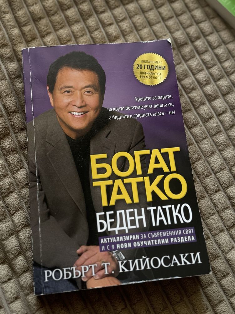Книга “Богат татко, беден татко”