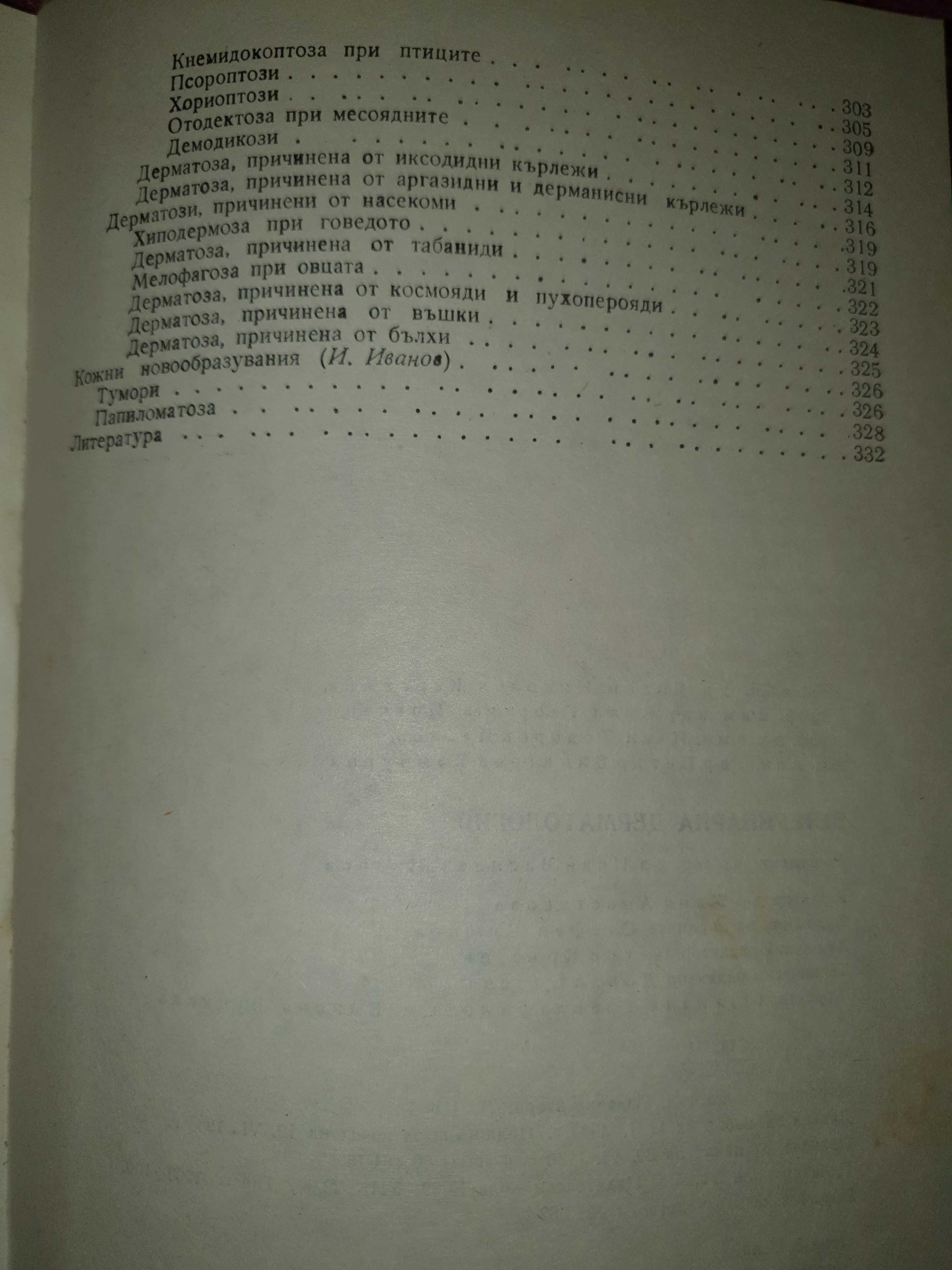 Ветеринарна дерматология, Я. Караджов,Е. Йовчев, И. Иванов, П.Камбуров