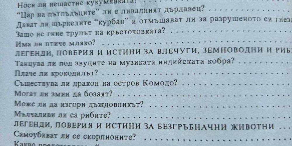 Легенди, поверия и истини за животни - Димо Божков