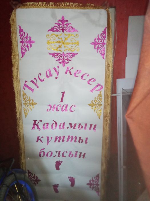 Дорожка на тұсау кесер