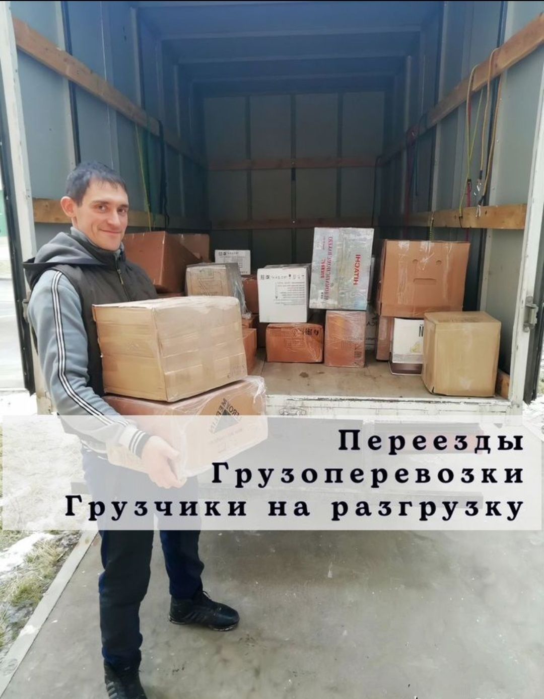 Грузчики по вызову. Грузоперевозки. Переезд. Перевозка груза мебель