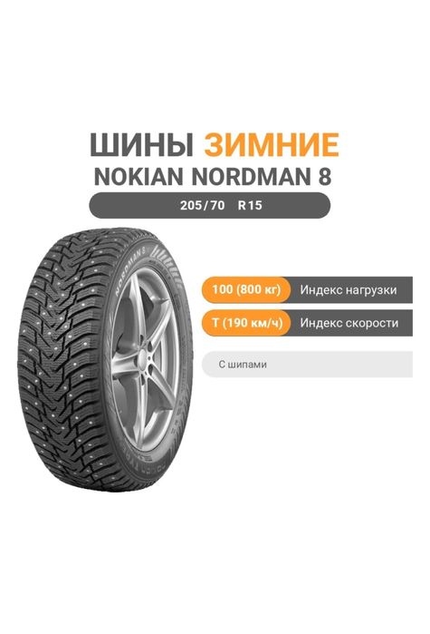 Шины зима NOKIAN NORDMAN 8 205/70 R15