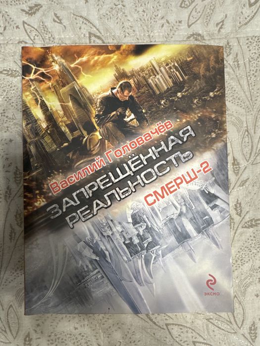 Книга - Василий Головачев - Запрещенная реальность СМЕРШ-2