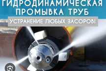 Промывка труб, чистка канализации