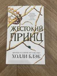 Книга : Жестокий принц.