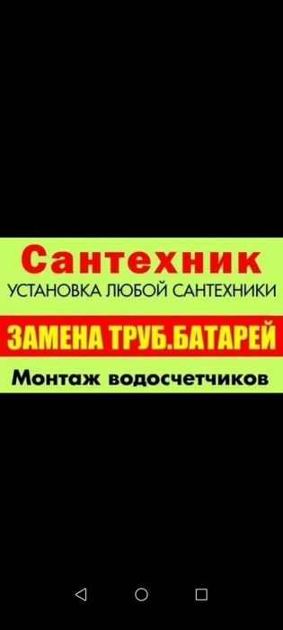 Все виды сантехнических работ. Гарантия! Качество