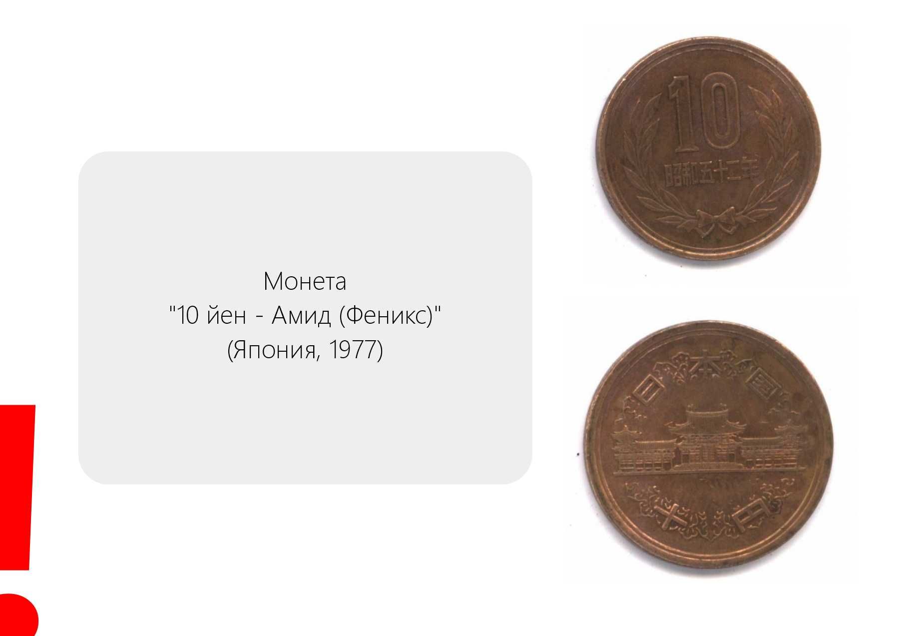 Монета "10 йен - Амид (Феникс)" (Япония, 1977)