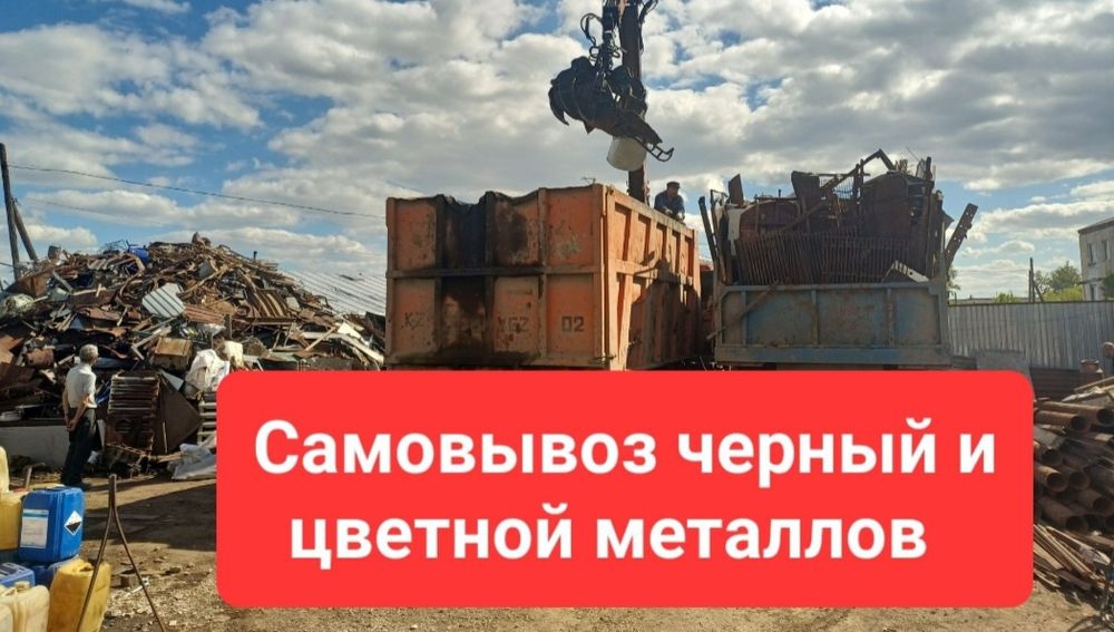 САМОВЫВОЗ чёрный цветной металла с само  вывозом