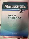 Книга за ученика. Математика. 9клас
