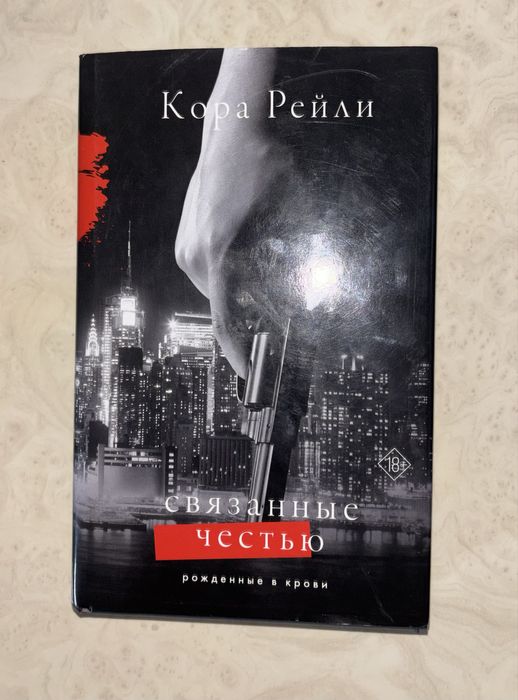 Кора Рейли «Связанные честью»