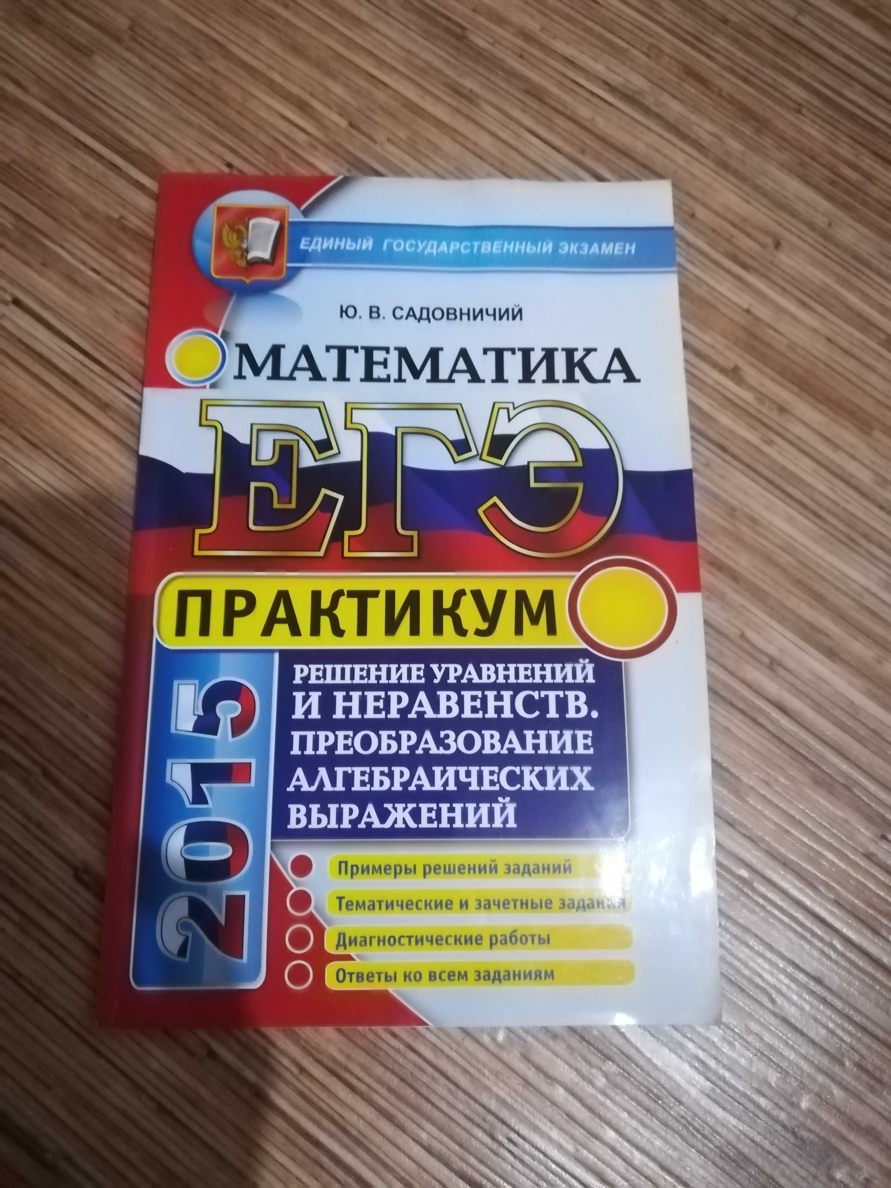 Учебное пособие - практикум по подготовке к ЕГЭ "Математика"
