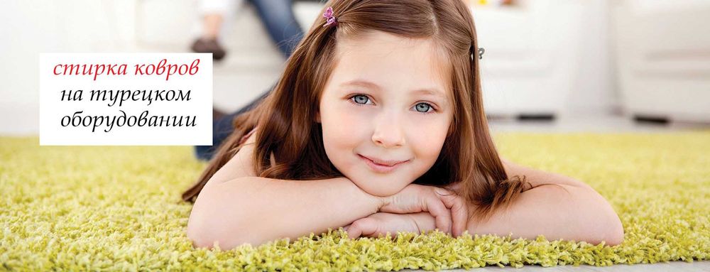 стирка паласов, ковров и т.д.