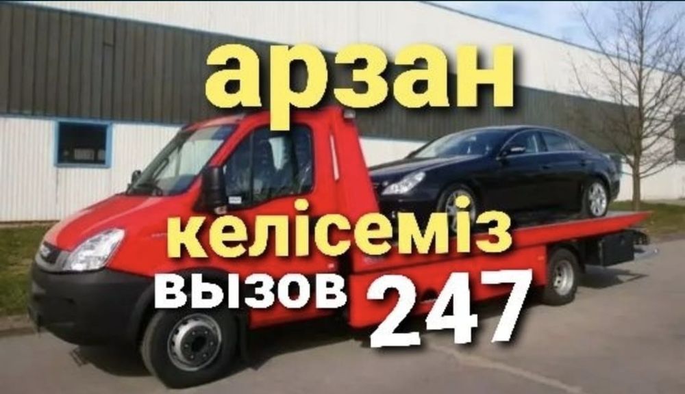,Услуги эвакуатора Караганда