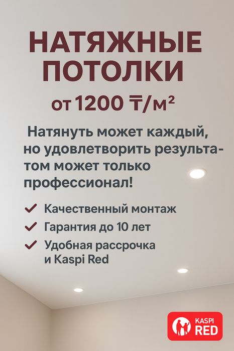 Натяжные потолки от 1200