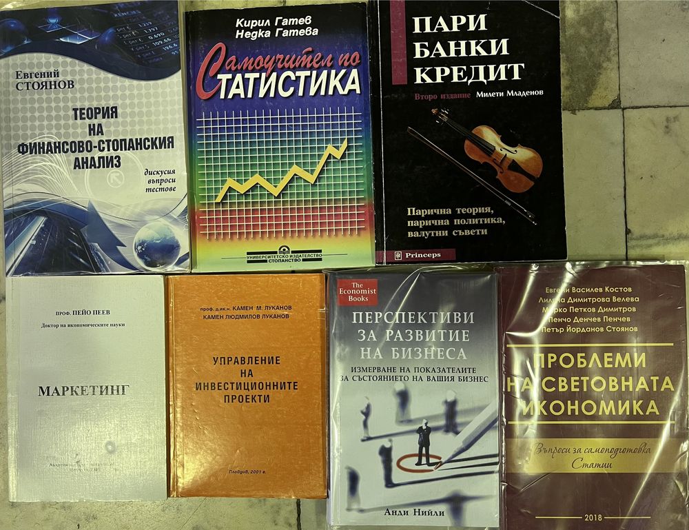 Учебници по икономика, статистика и др.